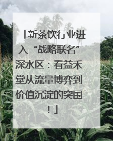 新茶饮行业进入“战略联名”深水区：看益禾堂从流量博弈到价值沉淀的突围！