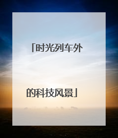 时光列车外的科技风景