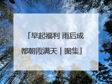 早起福利 雨后成都朝霞满天｜图集
