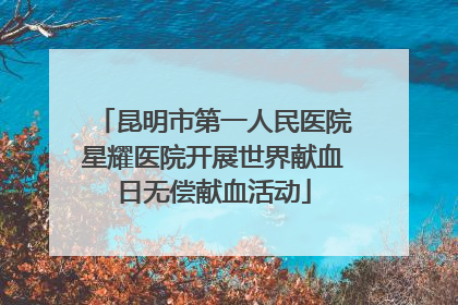昆明市第一人民医院星耀医院开展世界献血日无偿献血活动