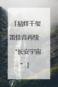 易烊千玺雷佳音再续“长安宇宙”