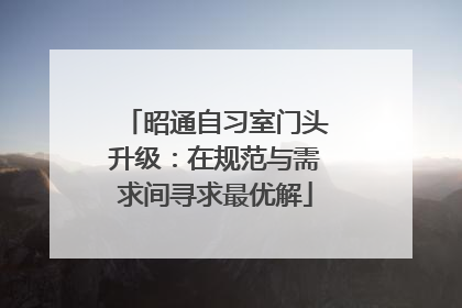昭通自习室门头升级：在规范与需求间寻求最优解