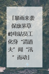 暴雨来袭 保康茅草岭电站员工化身“清道夫”闻“汛”而动