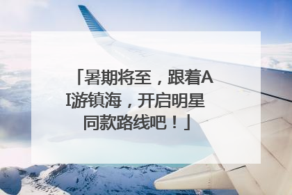 暑期将至，跟着AI游镇海，开启明星同款路线吧！