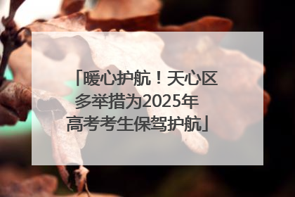暖心护航！天心区多举措为2025年高考考生保驾护航