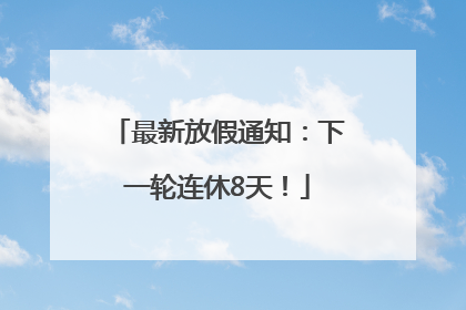最新放假通知：下一轮连休8天！