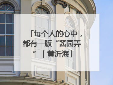 每个人的心中，都有一版“酱园弄”｜黄沂海