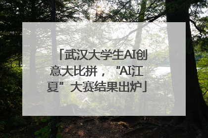 武汉大学生AI创意大比拼，“AI江夏”大赛结果出炉