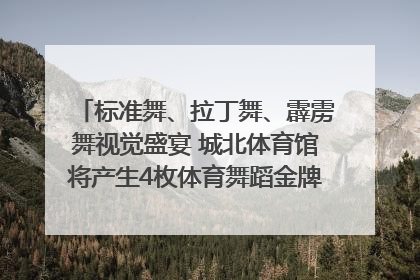 标准舞、拉丁舞、霹雳舞视觉盛宴 城北体育馆将产生4枚体育舞蹈金牌｜世运会探馆行
