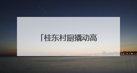 桂东村厨撬动高山蔬菜大市场