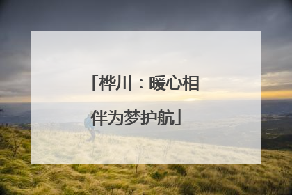 桦川：暖心相伴为梦护航