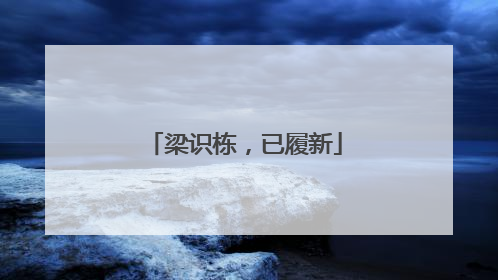 梁识栋，已履新