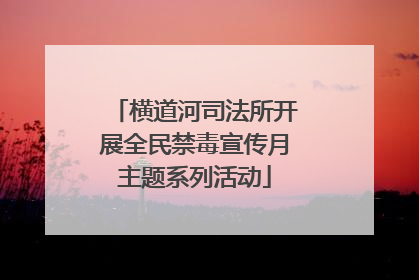 横道河司法所开展全民禁毒宣传月主题系列活动