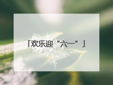 欢乐迎“六一”