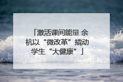激活课间能量 余杭以“微改革”撬动学生“大健康”