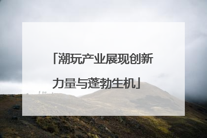 潮玩产业展现创新力量与蓬勃生机