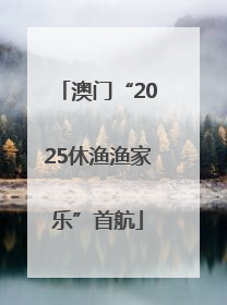 澳门“2025休渔渔家乐”首航