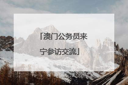 澳门公务员来宁参访交流