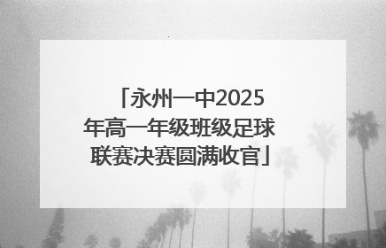 永州一中2025年高一年级班级足球联赛决赛圆满收官