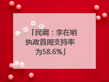 民调：李在明执政首周支持率为58.6%