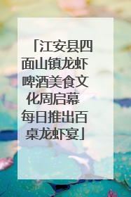 江安县四面山镇龙虾啤酒美食文化周启幕 每日推出百桌龙虾宴