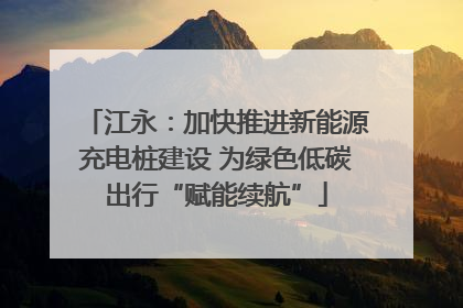江永：加快推进新能源充电桩建设 为绿色低碳出行“赋能续航”
