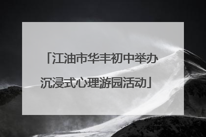 江油市华丰初中举办沉浸式心理游园活动