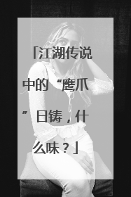 江湖传说中的“鹰爪”日铸，什么味？