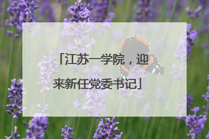 江苏一学院，迎来新任党委书记