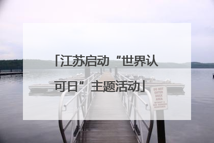 江苏启动“世界认可日”主题活动