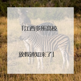 江西多所高校放假通知来了
