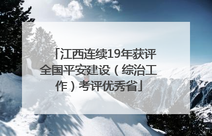 江西连续19年获评全国平安建设（综治工作）考评优秀省
