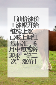 油价涨价！涨幅开始继续上涨，已破上调红线标准，6月中旬或将迎来“第二次”涨价