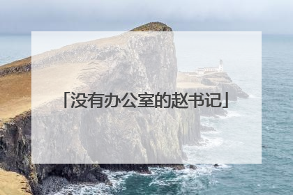 没有办公室的赵书记