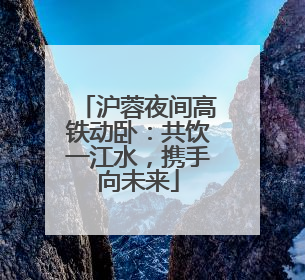 沪蓉夜间高铁动卧：共饮一江水，携手向未来