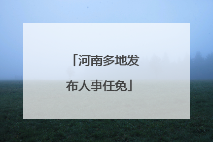 河南多地发布人事任免