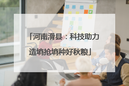 河南滑县：科技助力造墒抢墒种好秋粮