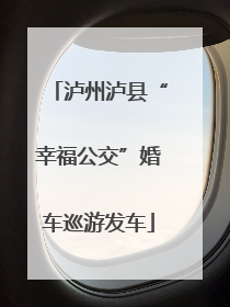泸州泸县“幸福公交”婚车巡游发车