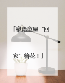 泉籍童星“回家”簪花！