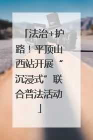 法治+护路！平顶山西站开展“沉浸式”联合普法活动
