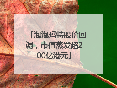 泡泡玛特股价回调，市值蒸发超200亿港元