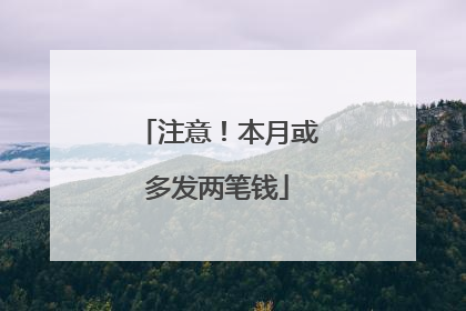 注意！本月或多发两笔钱