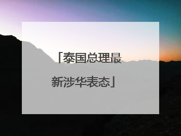 泰国总理最新涉华表态