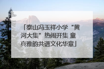 泰山冯玉祥小学“黄河大集”热闹开集 童真雅韵共谱文化华章