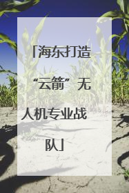 海东打造“云箭”无人机专业战队