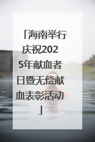 海南举行庆祝2025年献血者日暨无偿献血表彰活动