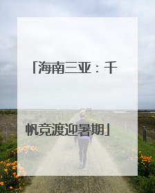 海南三亚：千帆竞渡迎暑期