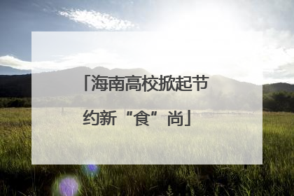 海南高校掀起节约新“食”尚