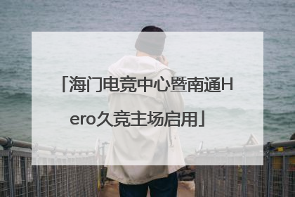 海门电竞中心暨南通Hero久竞主场启用