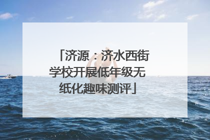 济源：济水西街学校开展低年级无纸化趣味测评